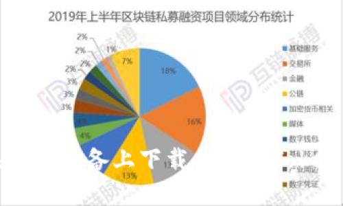 如何在苹果设备上下载并安装Tokenim应用