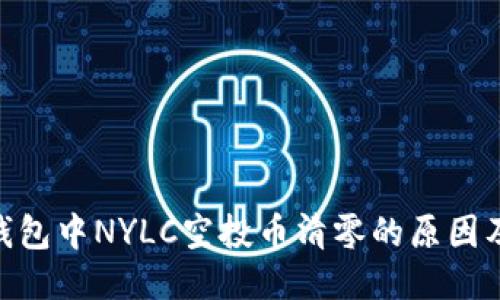 Tokenim钱包中NYLC空投币清零的原因及处理方法