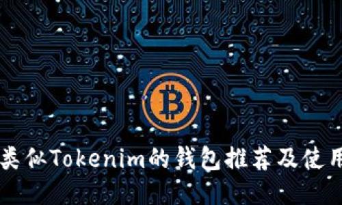 国外类似Tokenim的钱包推荐及使用指南