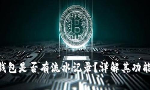 Tokenim钱包是否有流水记录？详解其功能与安全性