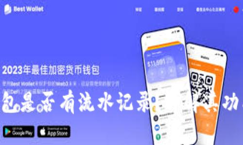 Tokenim钱包是否有流水记录？详解其功能与安全性