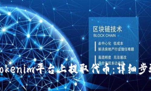 如何在Tokenim平台上提取代币：详细步骤与技巧