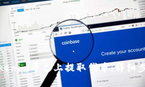 如何在Tokenim平台上提取代币：详细步骤与技巧