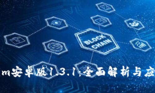 Tokenim安卓版1.3.1：全面解析与应用指南