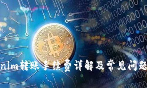 Tokenim转账手续费详解及常见问题解答