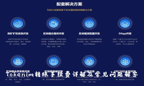 Tokenim转账手续费详解及常见问题解答