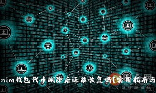 Tokenim钱包代币删除后还能恢复吗？实用指南与解答