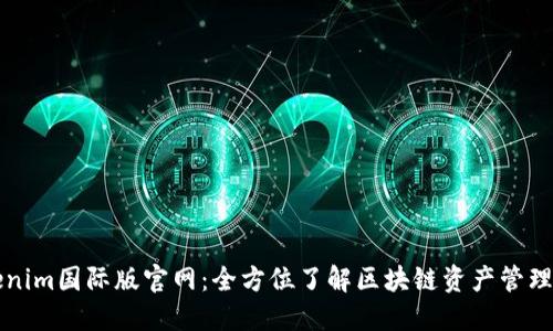 Tokenim国际版官网：全方位了解区块链资产管理平台