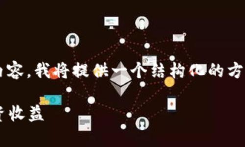 为了帮助你更好地编写与“苹果版tokenim”相关的内容，我将提供一个结构化的方案，包括、关键词、内容大纲以及回答相关问题的框架。

如何有效使用苹果版Tokenim提高你的加密货币投资收益