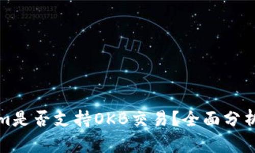 Tokenim是否支持OKB交易？全面分析与解答