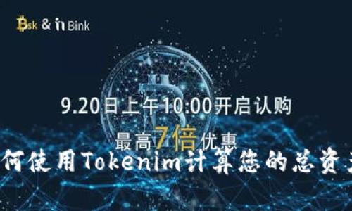 如何使用Tokenim计算您的总资产？