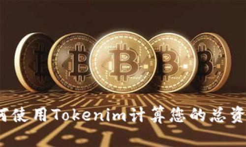 如何使用Tokenim计算您的总资产？