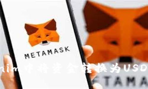 如何在Tokenim中将资金转换为USDT的详细指南