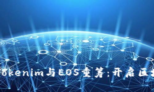 重新认识Tokenim与EOS重筹：开启区块链新篇章