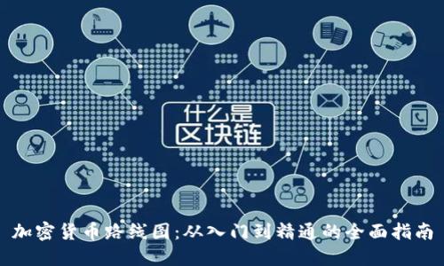 加密货币路线图：从入门到精通的全面指南