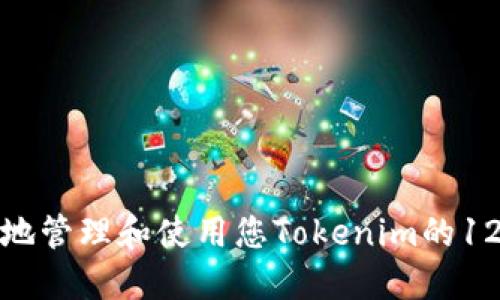 如何安全地管理和使用您Tokenim的12个助记词