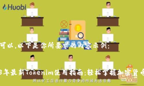 当然可以，以下是你所要求的内容示例：


2023年最新Tokenim使用指南：轻松掌握加密货币交易