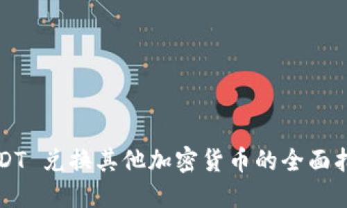 USDT 兑换其他加密货币的全面指南