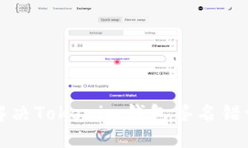 如何解决Tokenim钱包签名错误问题