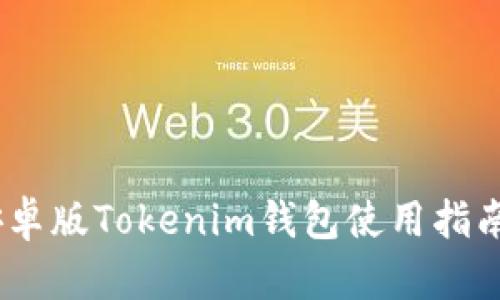 全面解析：安卓版Tokenim钱包使用指南与功能详解