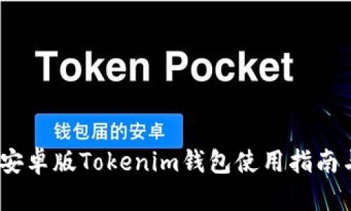 全面解析：安卓版Tokenim钱包使用指南与功能详解