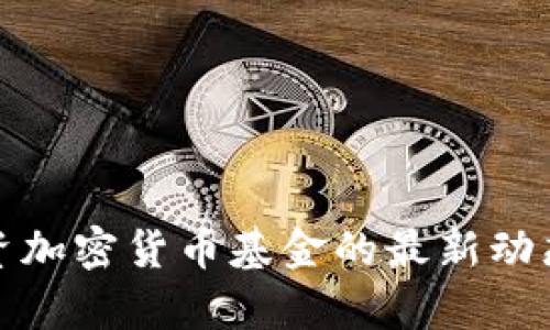 软银集团投资加密货币基金的最新动态与未来趋势