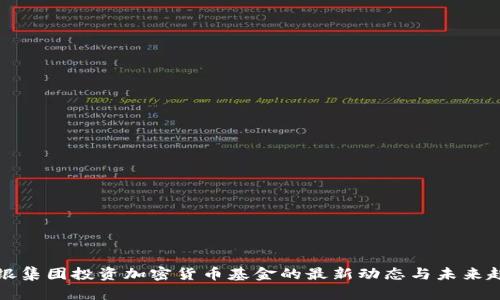 软银集团投资加密货币基金的最新动态与未来趋势