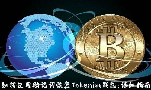 
如何使用助记词恢复Tokenim钱包：详细指南