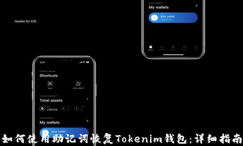 
如何使用助记词恢复Tokenim钱包：详细指南