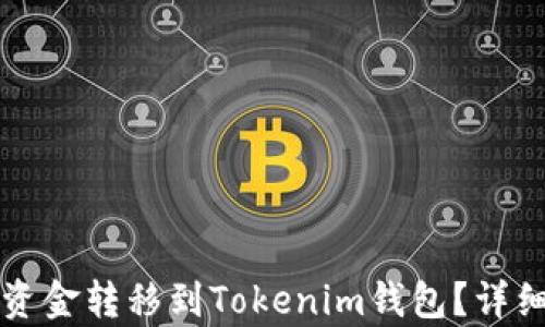 
如何将火币账户资金转移到Tokenim钱包？详细指南与步骤解析