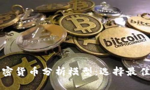 全面解析加密货币分析模型：选择最佳策略的指南