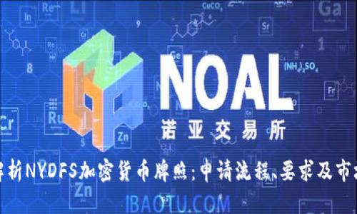 全面解析NYDFS加密货币牌照：申请流程、要求及市场影响