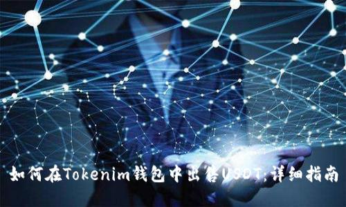 如何在Tokenim钱包中出售USDT：详细指南