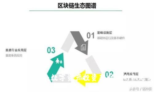 解密Tokenim理财：数字资产投资新时代的机遇与挑战