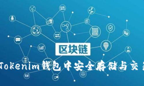 如何在Tokenim钱包中安全存储与交易XCH币