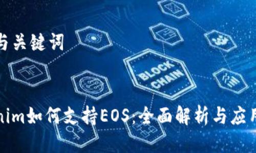 思考与关键词


Tokenim如何支持EOS：全面解析与应用指南