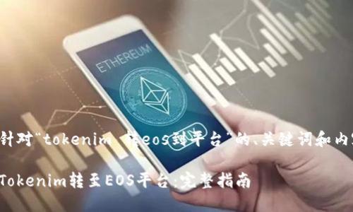 以下是针对“tokenim 转eos到平台”的、关键词和内容大纲：

如何将Tokenim转至EOS平台：完整指南