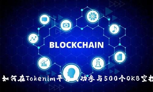 : 如何在Tokenim平台成功参与500个OKB空投？