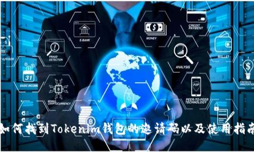 如何找到Tokenim钱包的邀请码以及使用指南