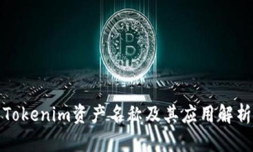 Tokenim资产名称及其应用解析