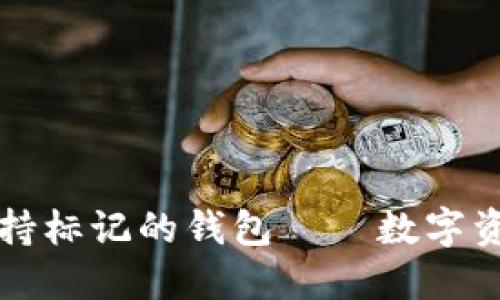 : Tokenim：支持标记的钱包——数字资产管理新体验