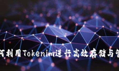 如何利用Tokenim进行高效存储与管理