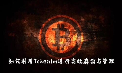 如何利用Tokenim进行高效存储与管理