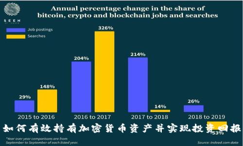 如何有效持有加密货币资产并实现投资回报