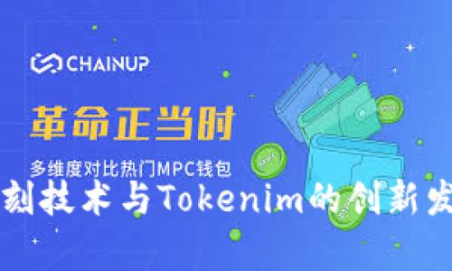 北京密刻技术与Tokenim的创新发展分析