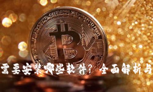 TokenIM需要安装哪些软件? 全面解析与用户指南