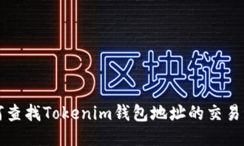 如何查找Tokenim钱包地址的交易记录