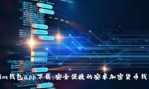 Tokenim钱包app下载：安全便捷的安卓加密货币钱包选择