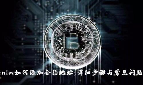 Tokenim如何添加合约地址：详细步骤与常见问题解答