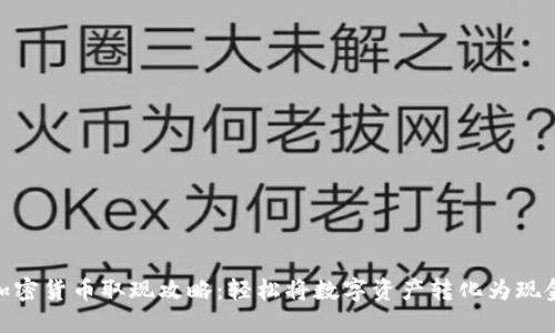 加密货币取现攻略：轻松将数字资产转化为现金